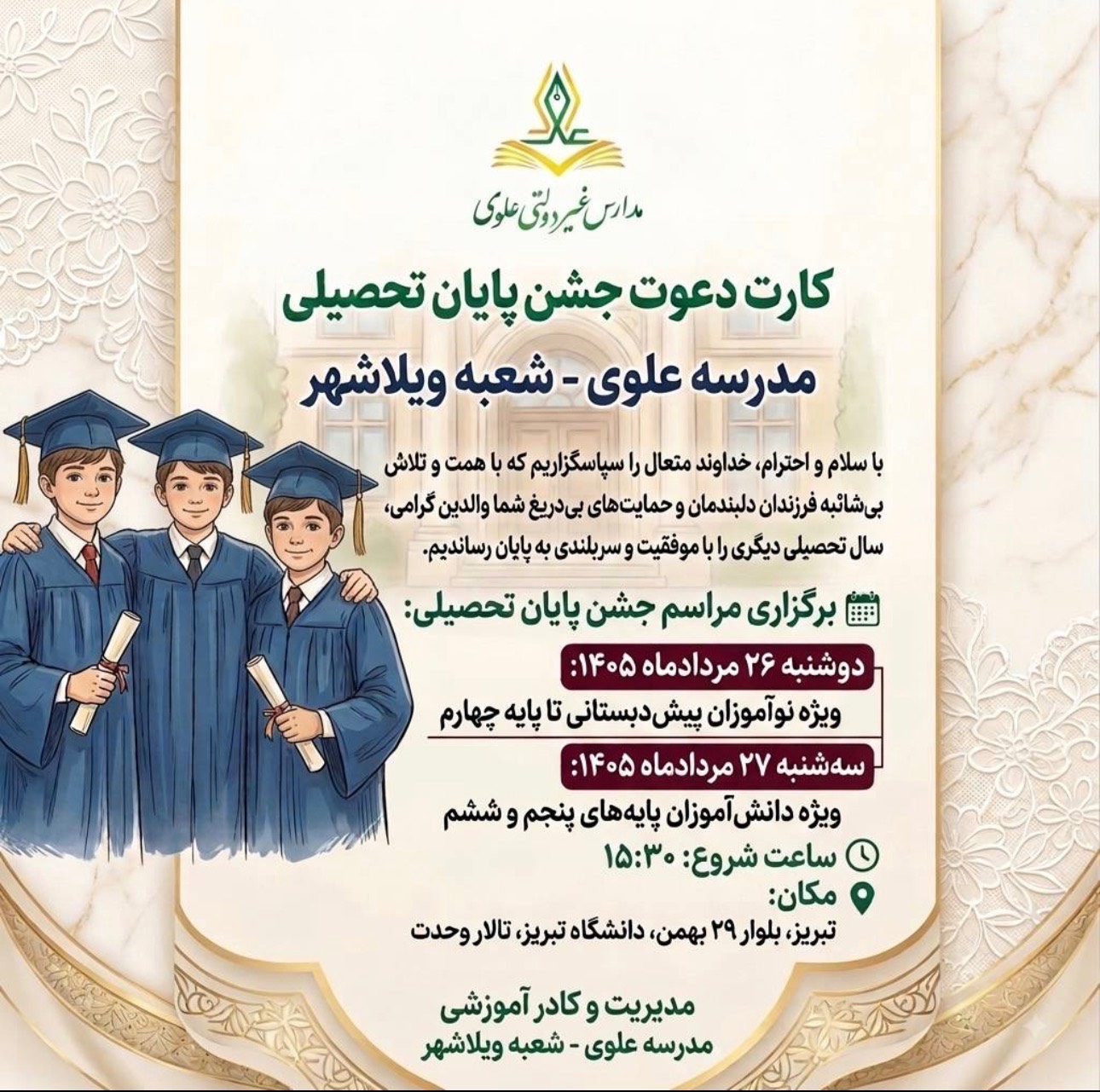 برگزاری جشن پایان تحصیلی